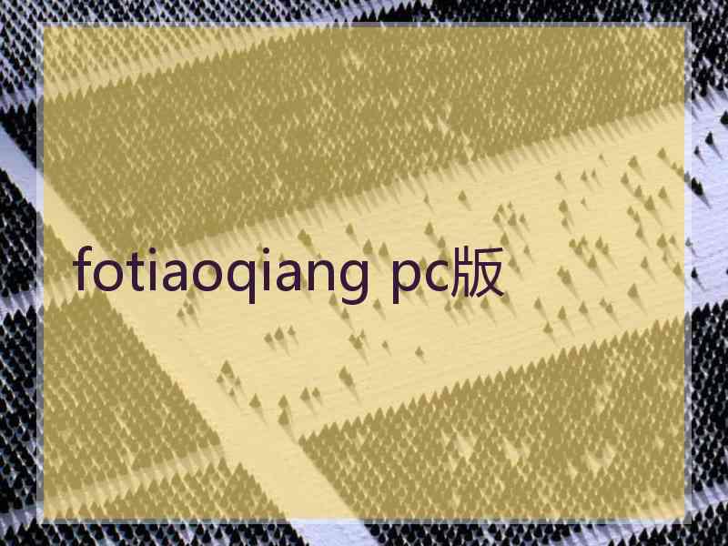 fotiaoqiang pc版