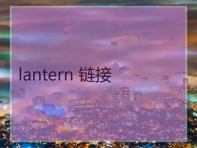 lantern 链接