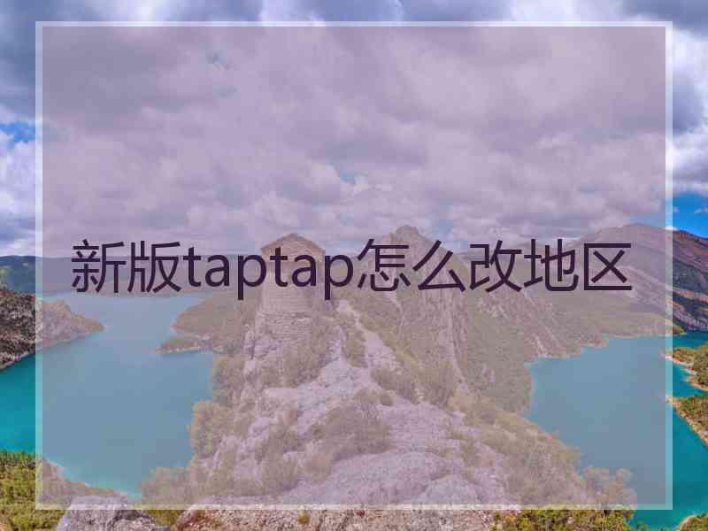 新版taptap怎么改地区