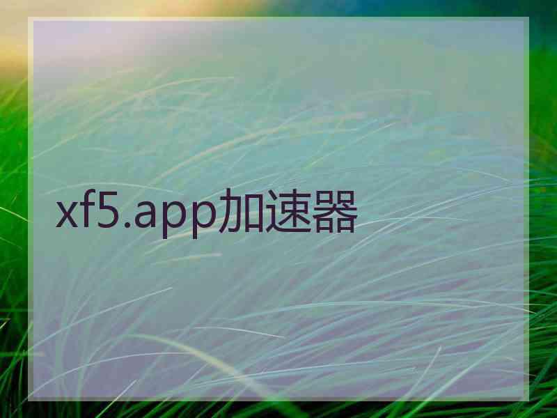 xf5.app加速器