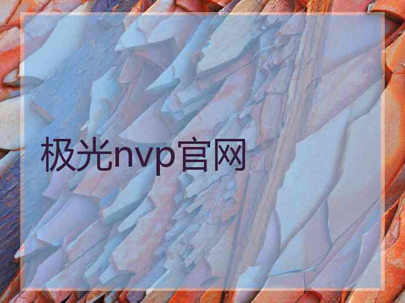 极光nvp官网