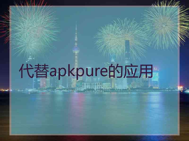 代替apkpure的应用