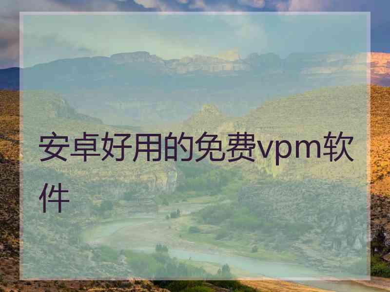 安卓好用的免费vpm软件