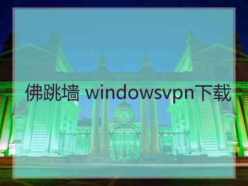 佛跳墙 windowsvpn下载