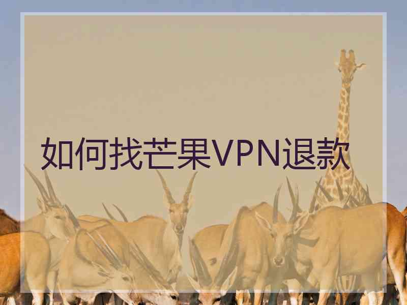 如何找芒果VPN退款