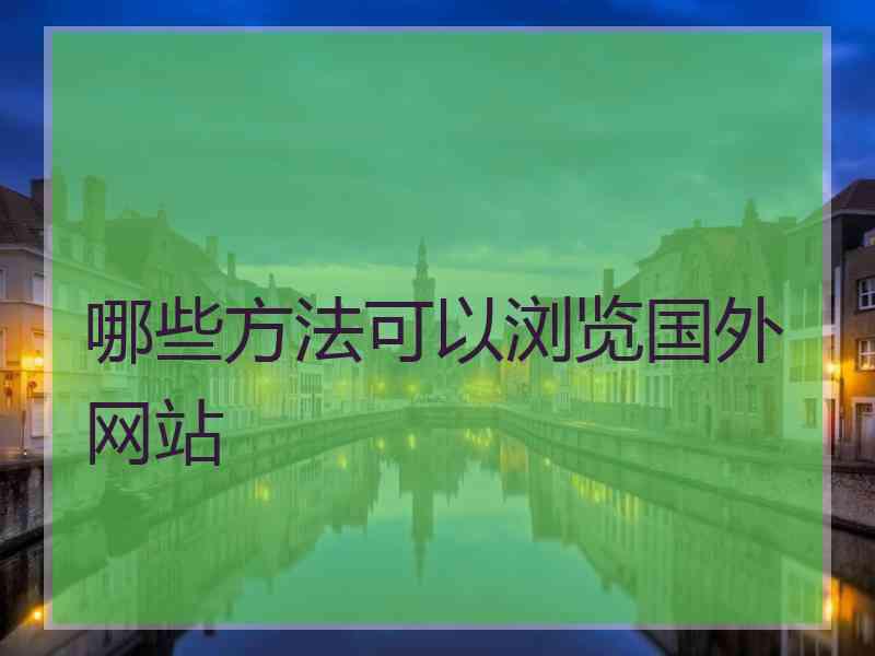 哪些方法可以浏览国外网站