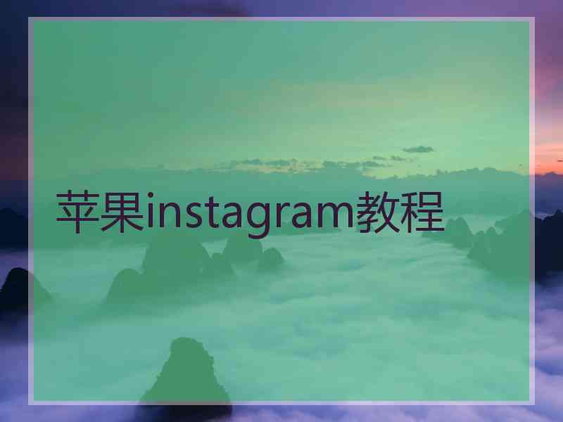 苹果instagram教程