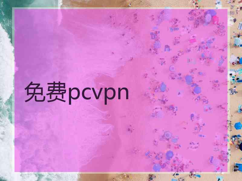 免费pcvpn