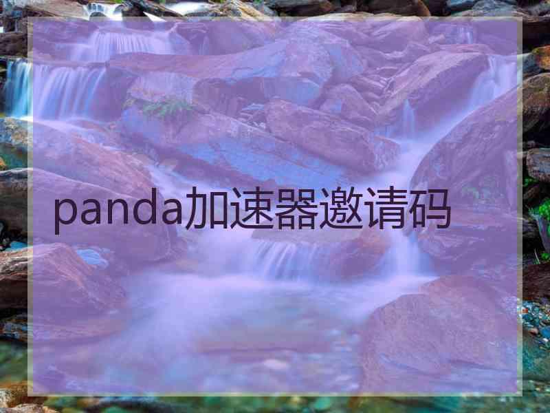 panda加速器邀请码