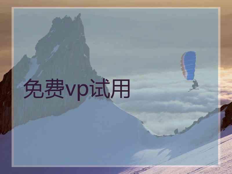 免费vp试用