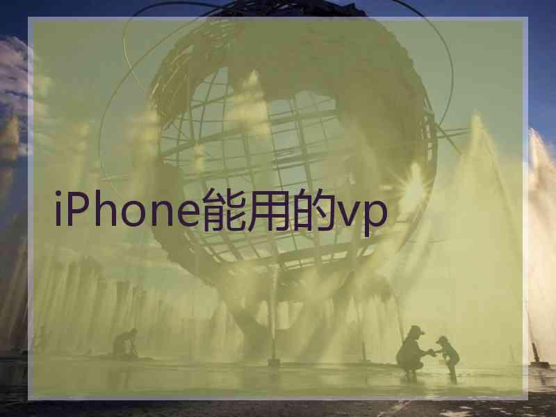 iPhone能用的vp