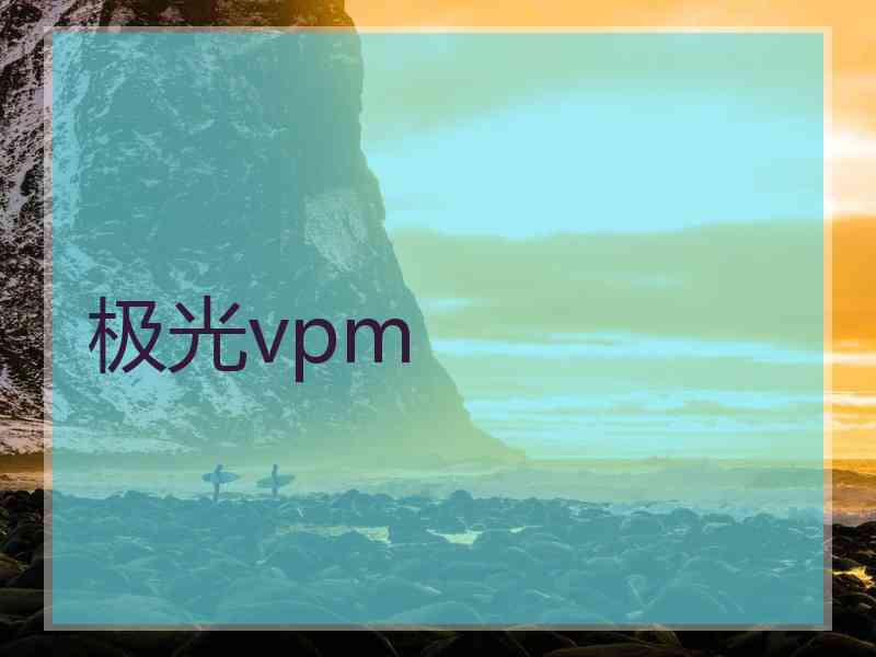 极光vpm