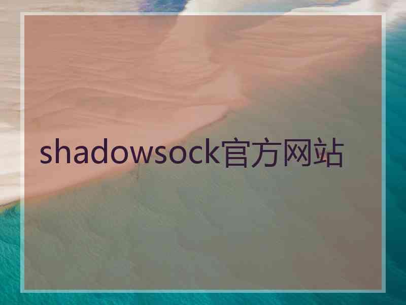 shadowsock官方网站