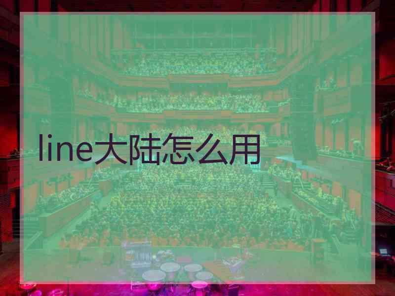 line大陆怎么用