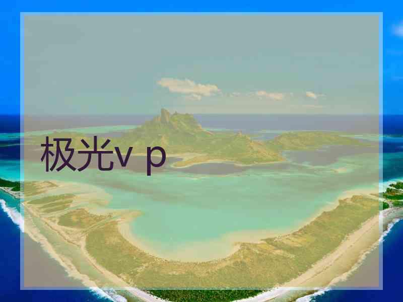 极光v p