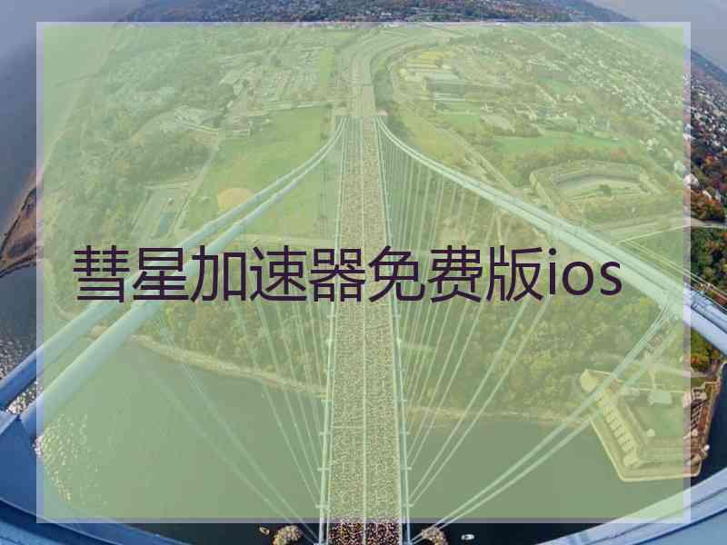 彗星加速器免费版ios