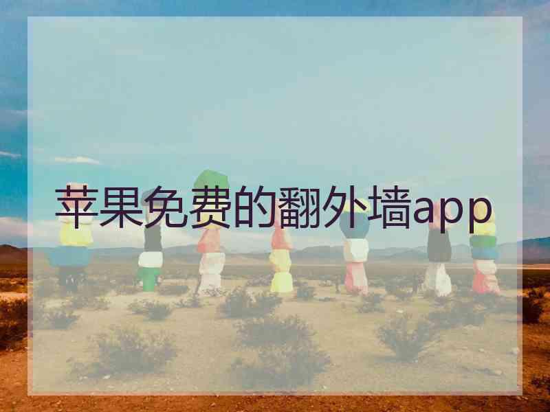 苹果免费的翻外墙app