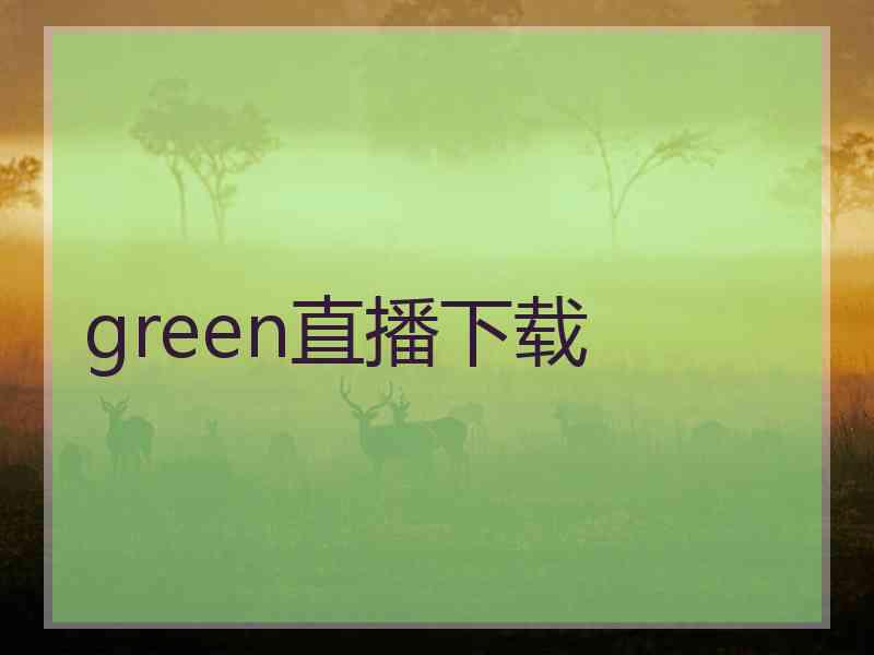 green直播下载