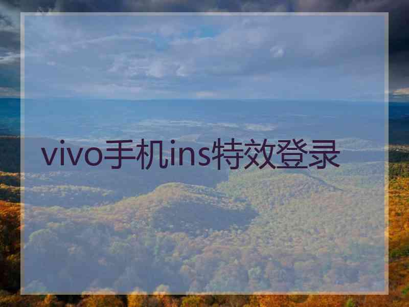 vivo手机ins特效登录