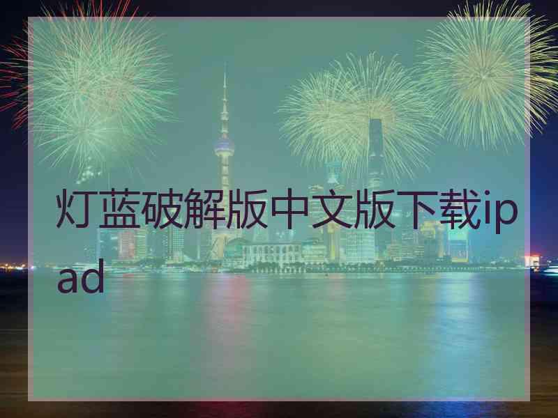 灯蓝破解版中文版下载ipad