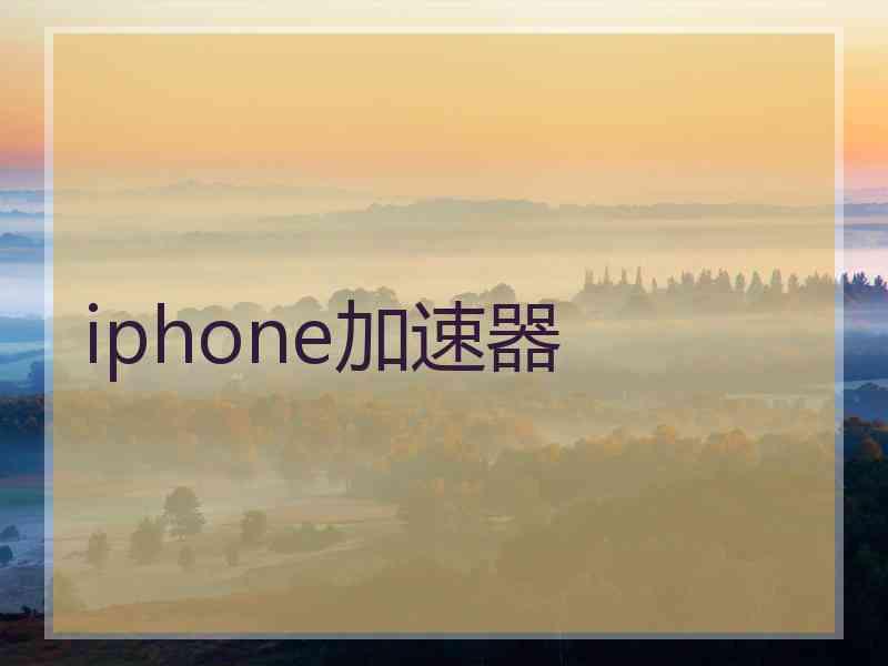 iphone加速器