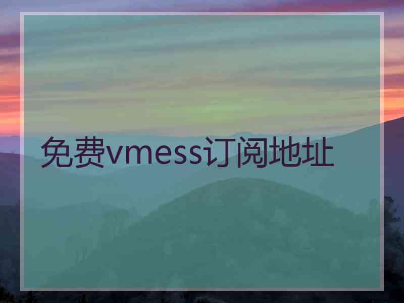 免费vmess订阅地址