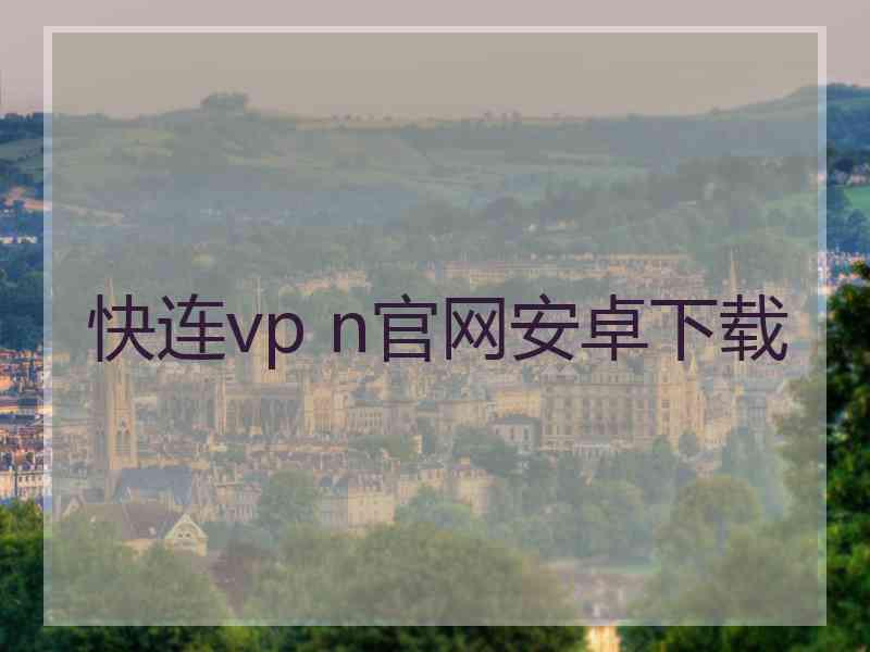 快连vp n官网安卓下载