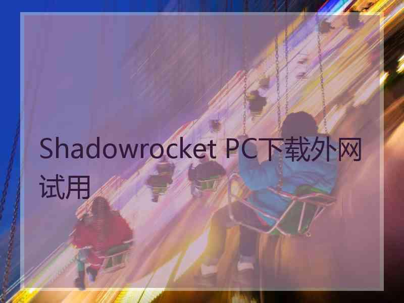 Shadowrocket PC下载外网试用