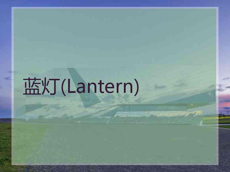 蓝灯(Lantern)