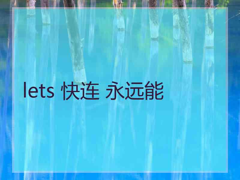 lets 快连 永远能