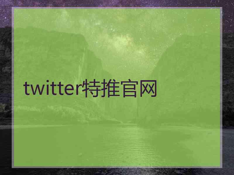 twitter特推官网