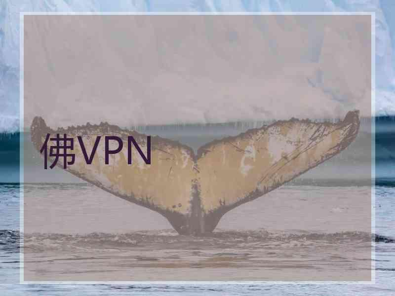 佛VPN