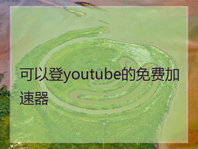 可以登youtube的免费加速器