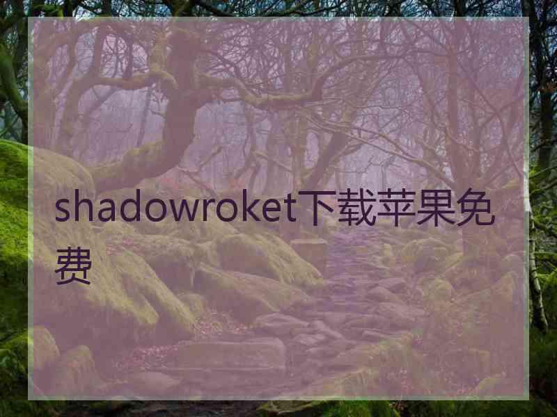 shadowroket下载苹果免费