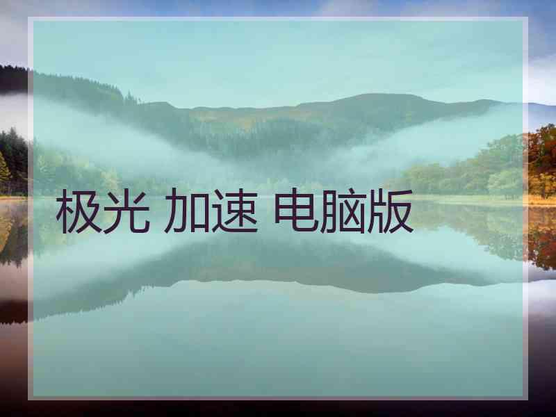 极光 加速 电脑版