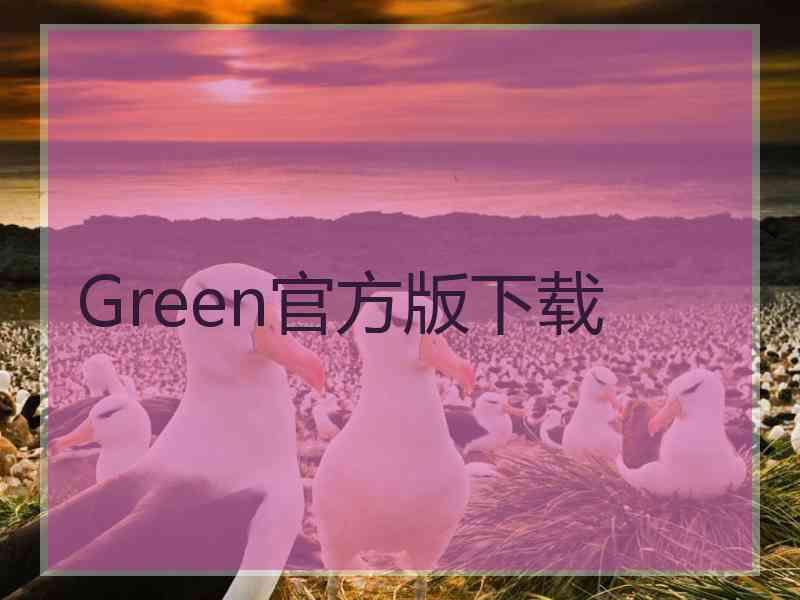 Green官方版下载