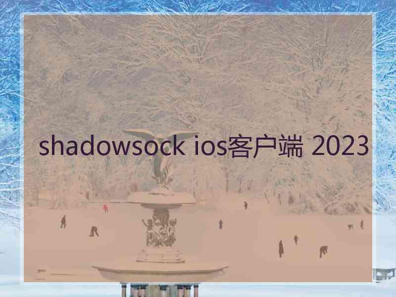 shadowsock ios客户端 2023