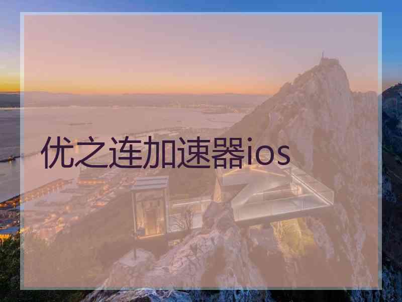 优之连加速器ios