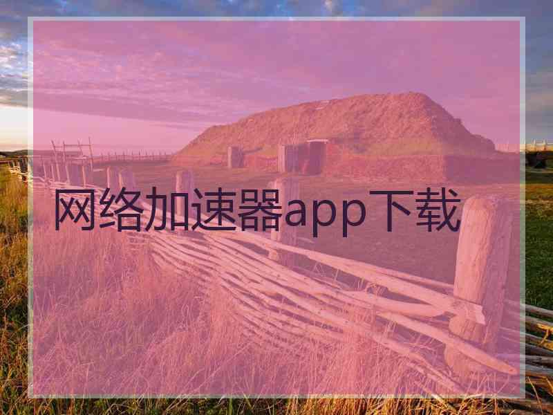 网络加速器app下载