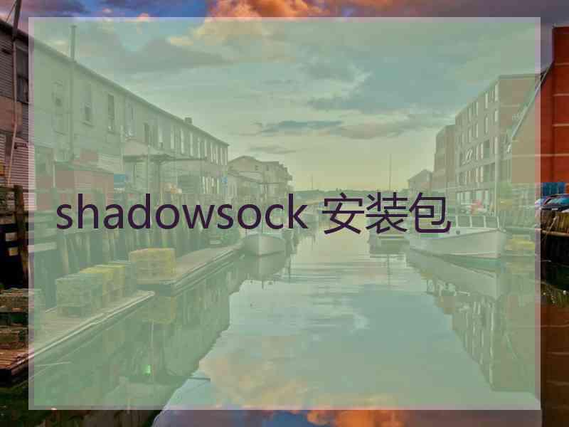 shadowsock 安装包