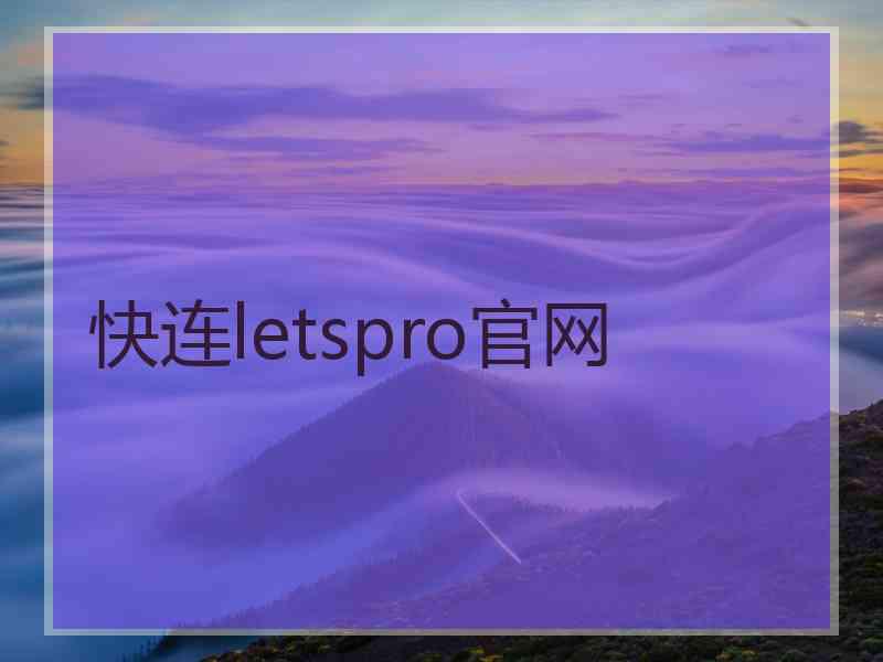 快连letspro官网